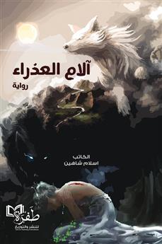 آلام العذراء