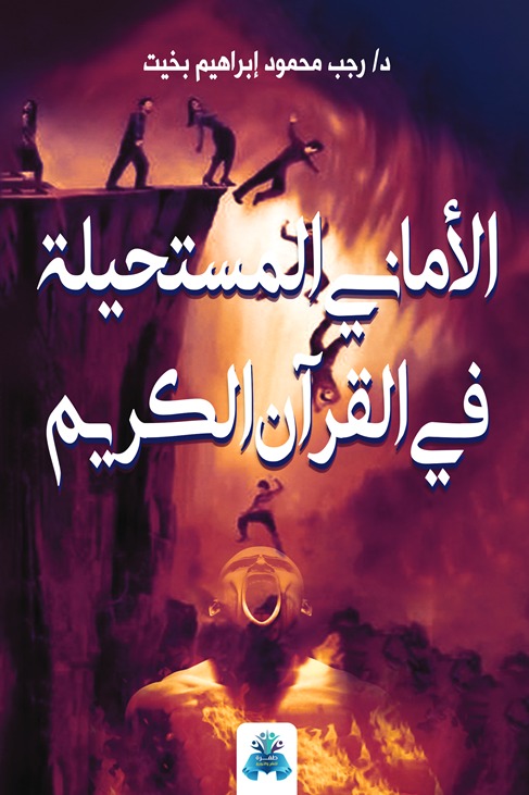 الأماني المستحيلة في القرآن الكريم