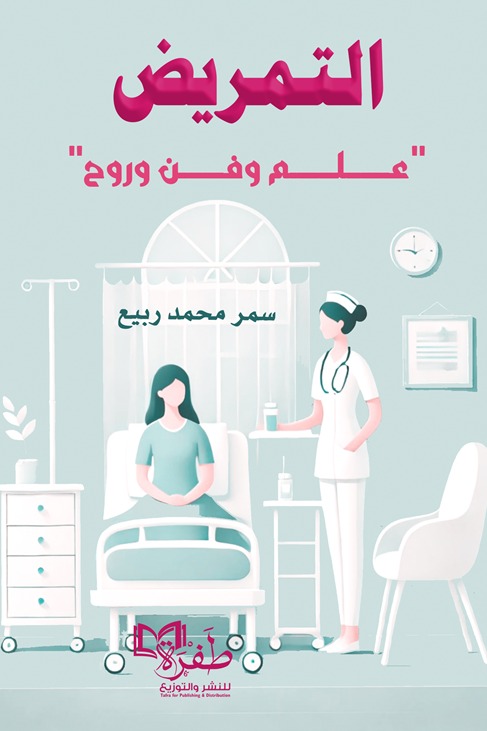 التمريض
