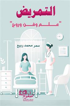 التمريض