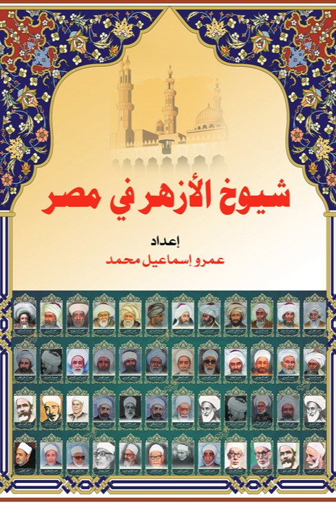 شيوخ الأزهر في مصر