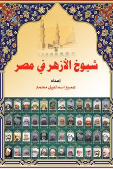 شيوخ الأزهر في مصر