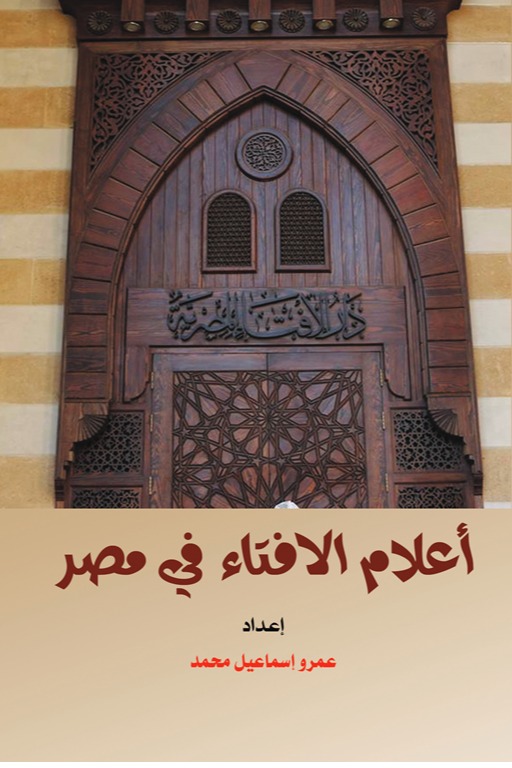 أعلام الإفتاء في مصر