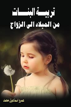 تربية البنات من الميلاد إلى الزواج