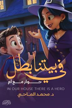 في بيتنا بطل