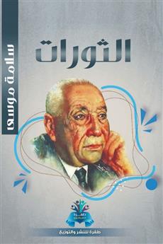 الثورات