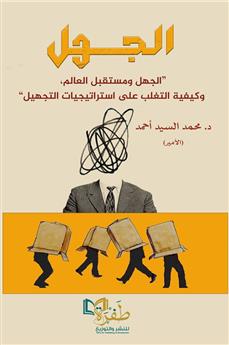 الجهل