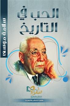 الحب في التاريخ