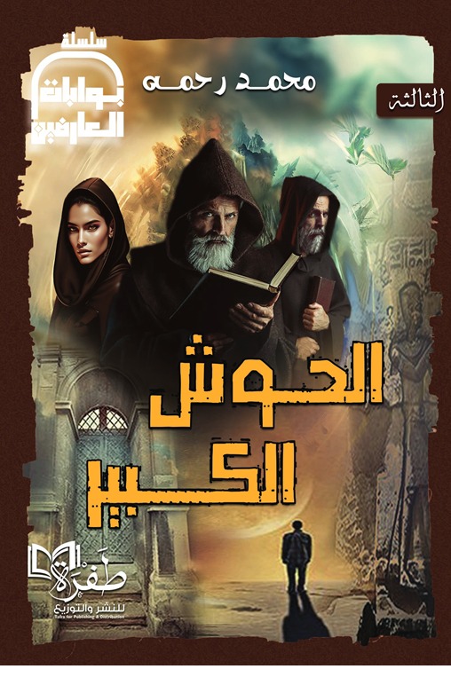 الحوش الكبير