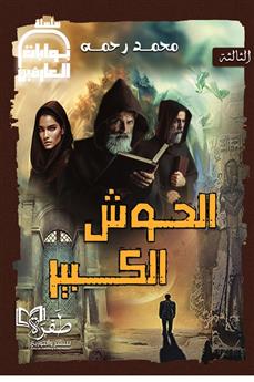 الحوش الكبير