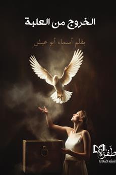الخروج من العلبة