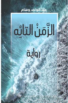 الزمن التائه