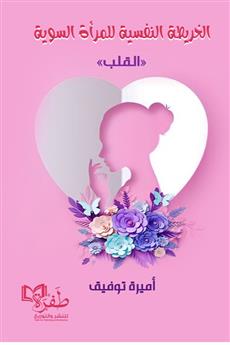 الخريطة النفسية للمرأة السوية