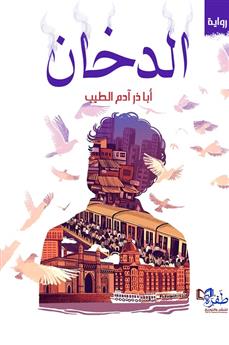 الدخان