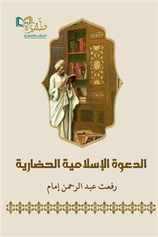 الدعوة الإسلامية الحضارية
