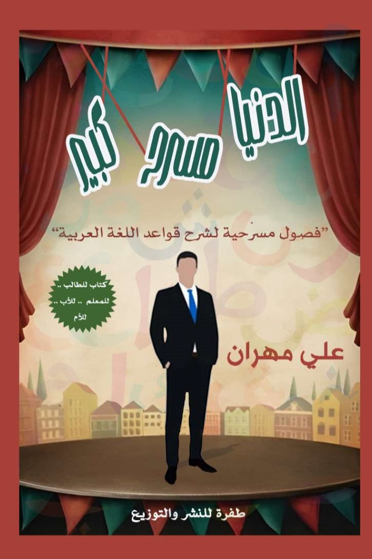 الدنيا مسرح كبير