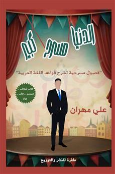 الدنيا مسرح كبير