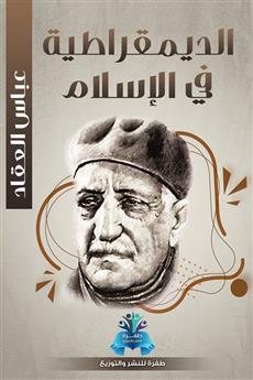 الديمقراطية في الإسلام