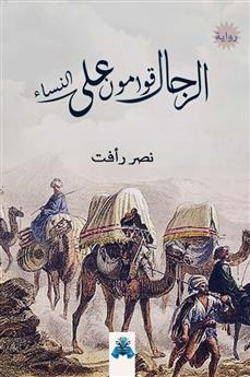 الرجال قوامون على النساء