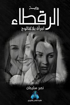 الرقطاء