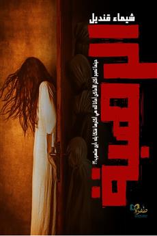 الرهبة