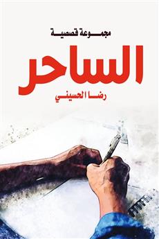 الساحر