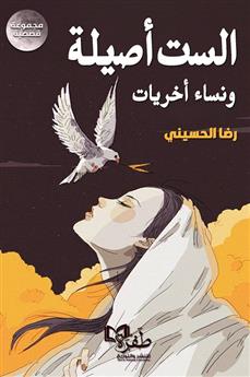 الست أصيلة ونساء أخريات