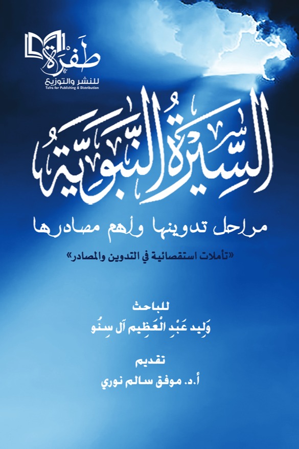السيرة النبوية