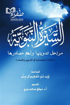 السيرة النبوية