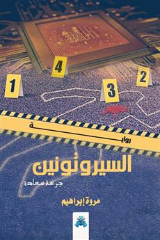 السيروتونين