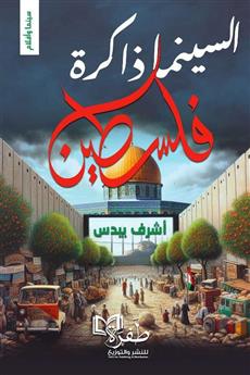 السينما ذاكرة فلسطين