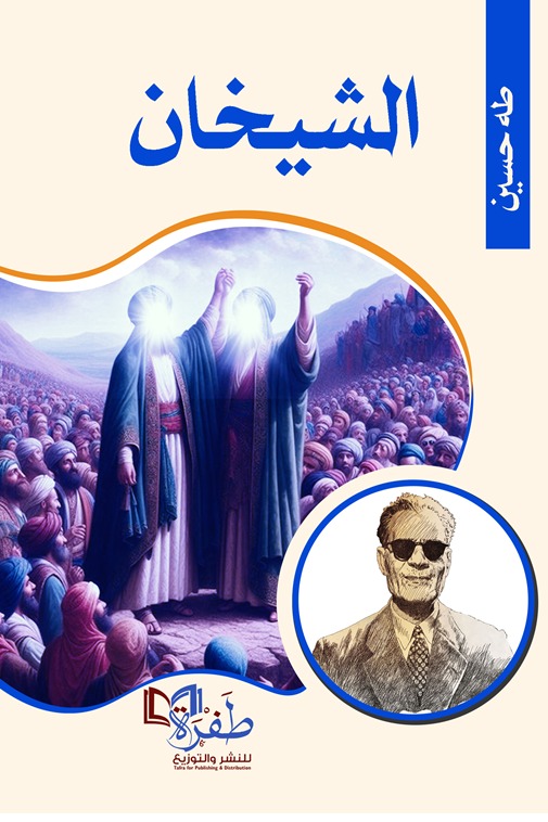 الشيخان