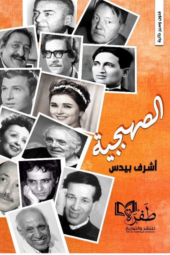 الصهبجية