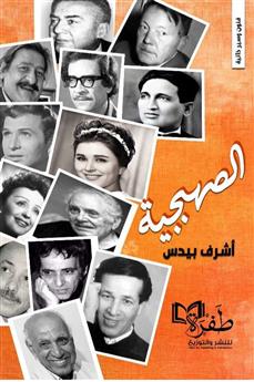 الصهبجية