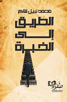 الطريق إلى الخبرة