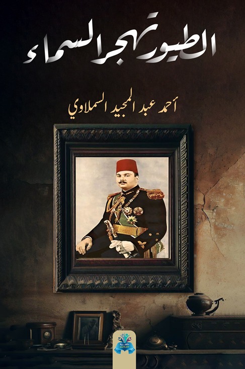 الطيور تهجر السماء