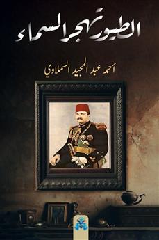 الطيور تهجر السماء