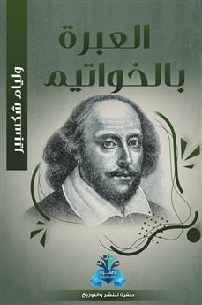 العبرة بالخواتيم