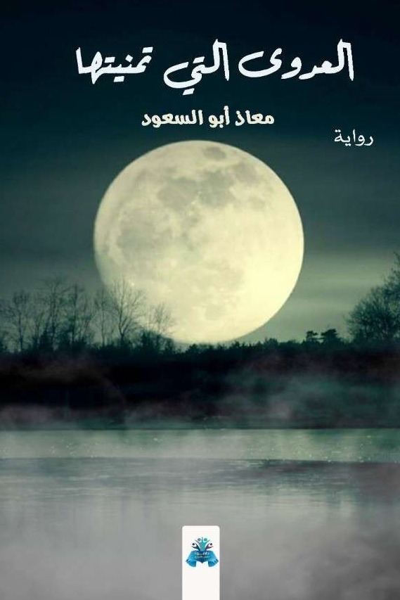 العدوى التي تمنيتها