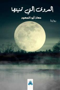 العدوى التي تمنيتها