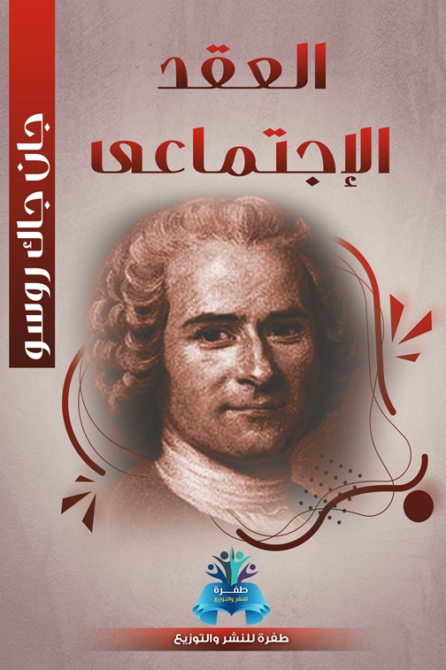 العقد الاجتماعي