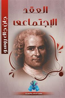 العقد الاجتماعي