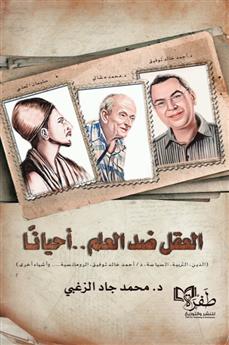 العقل ضد العلم أحيانا