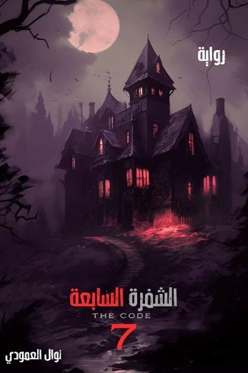 الشفرة السابعة