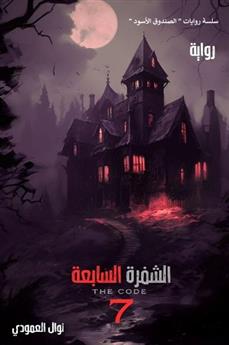 الشفرة السابعة