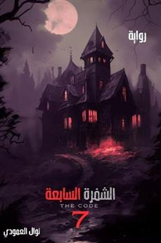 الشفرة السابعة