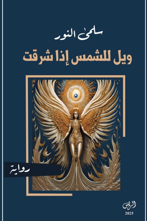 ويل للشمس إذا شرقت
