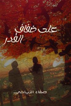 على ضفاف القدر