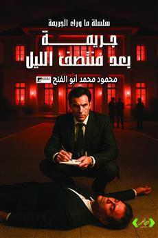 جريمة في منتصف الليل