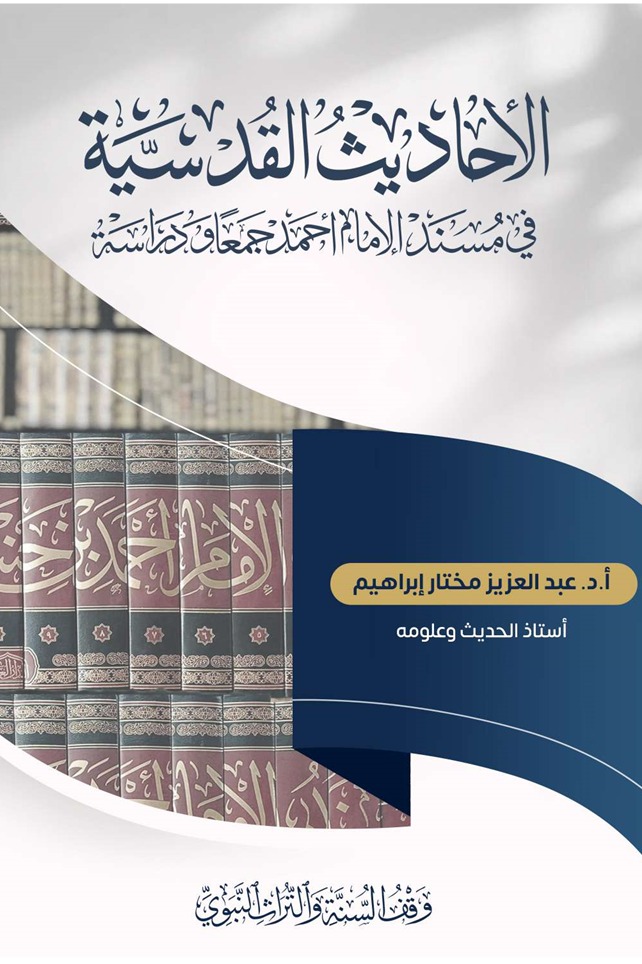 الأحاديث القدسية